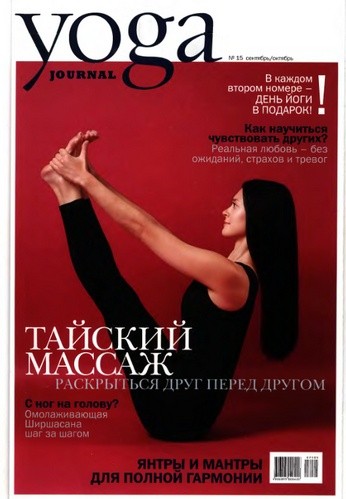 Yoga Journal №15 (сентябрь-октябрь 2007) 
