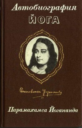 Парамахамса Йогананда - Автобиография Йога